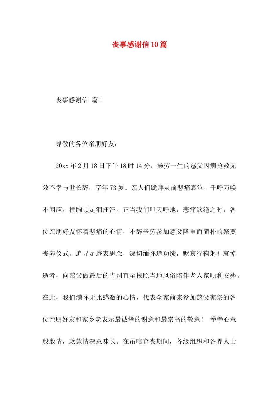 丧事感谢信10篇_第1页
