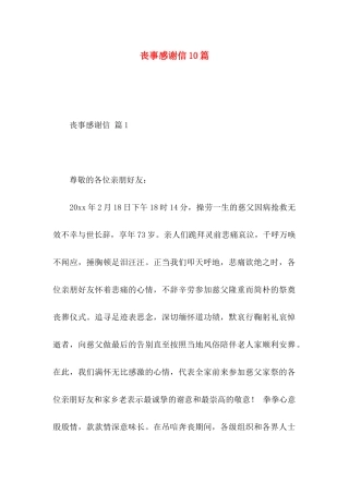 丧事感谢信10篇