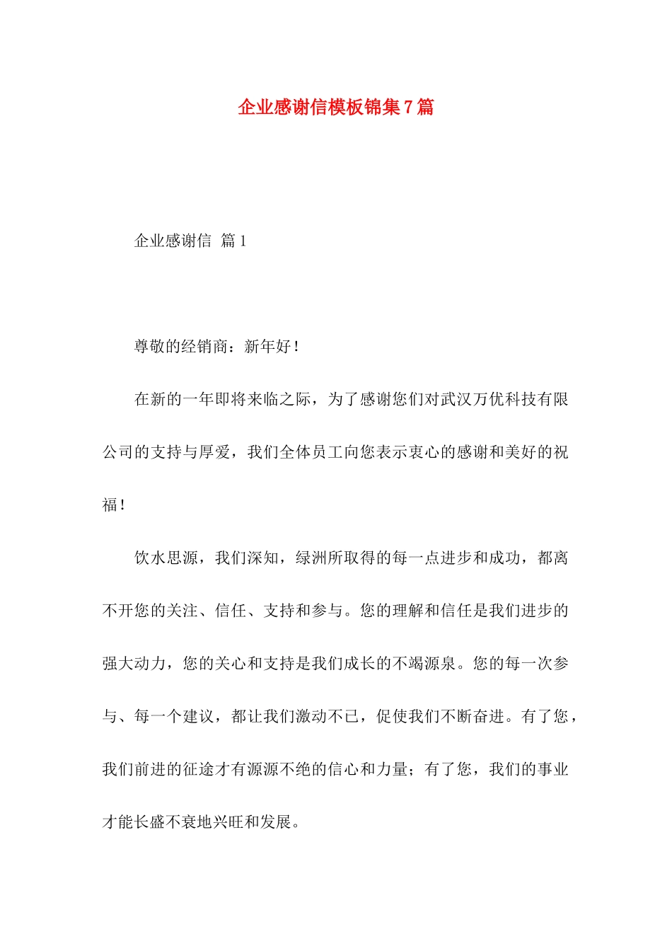 企业感谢信模板锦集7篇_第1页