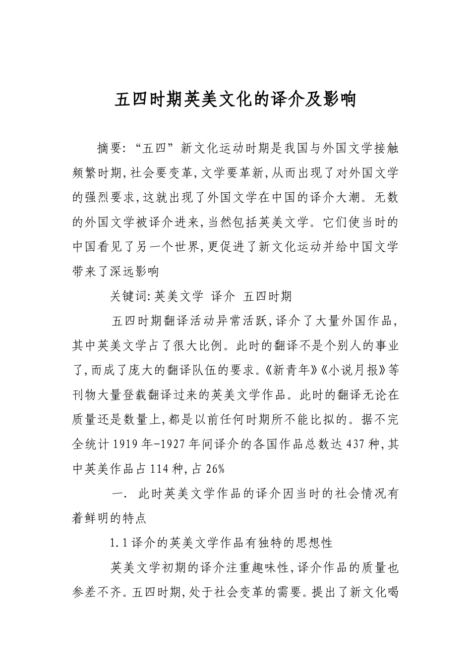 五四时期英美文化的译介及影响_第1页