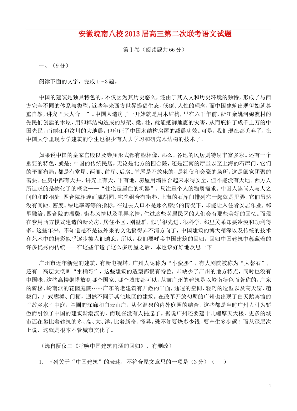 安徽省皖南市2013届高三语文第二次联考试题新人教版_第1页