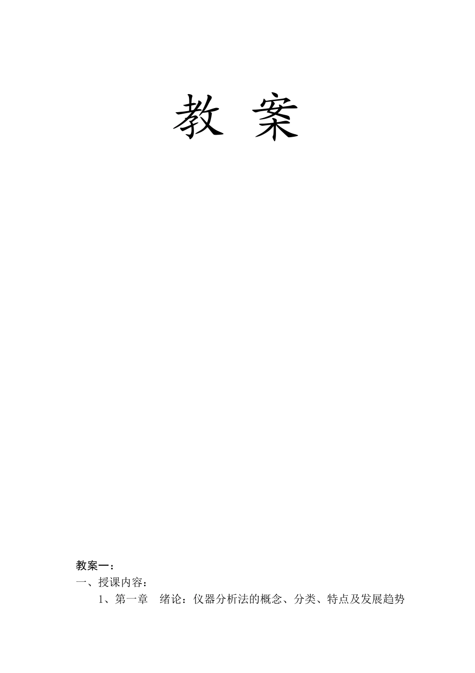 仪器分析教案_第1页