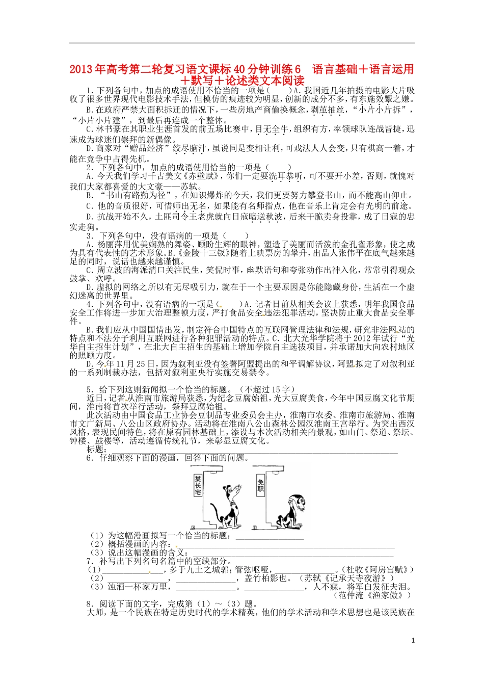 (课标全国版)2013年高考语文第二轮复习-40分钟训练6-语言基础语言运用默写论述类文本阅读_第1页