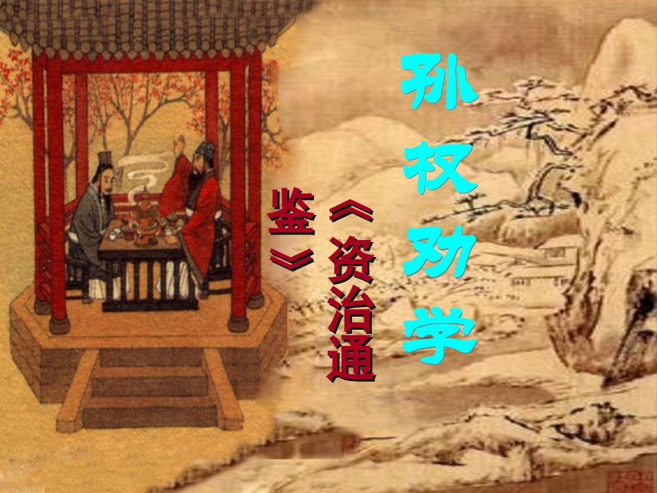 (部编)初中语文人教2011课标版七年级下册《孙权劝学》ppt-(4)_第1页