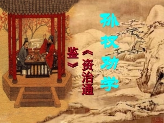 (部编)初中语文人教2011课标版七年级下册《孙权劝学》ppt-(4)