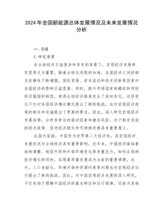 2024年全国新能源总体发展情况及未来发展情况分析