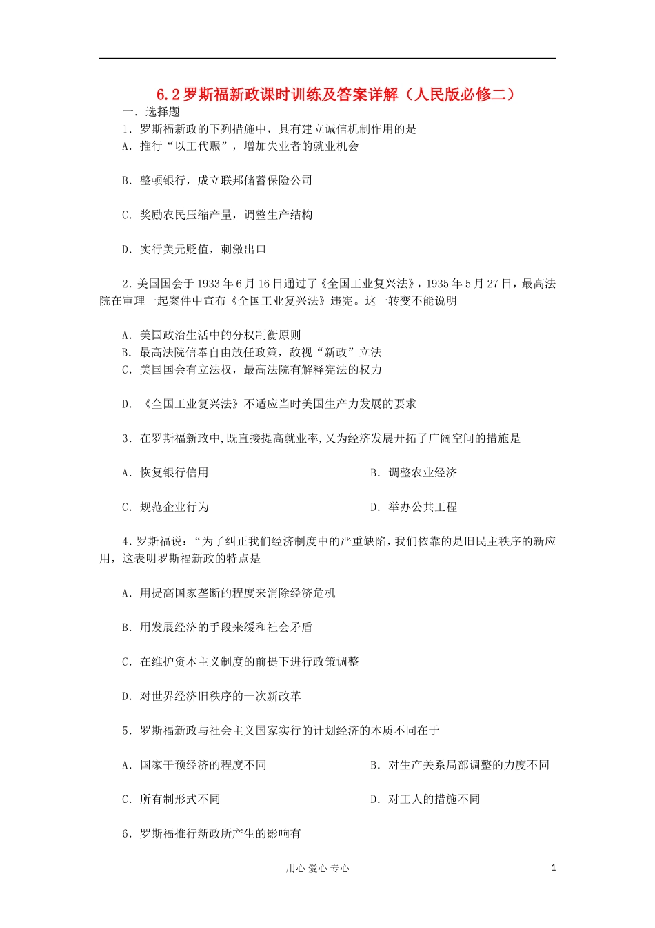 2012高中历史-6.2-罗斯福新政与当代资本主义每课一练-9-人民版必修2_第1页