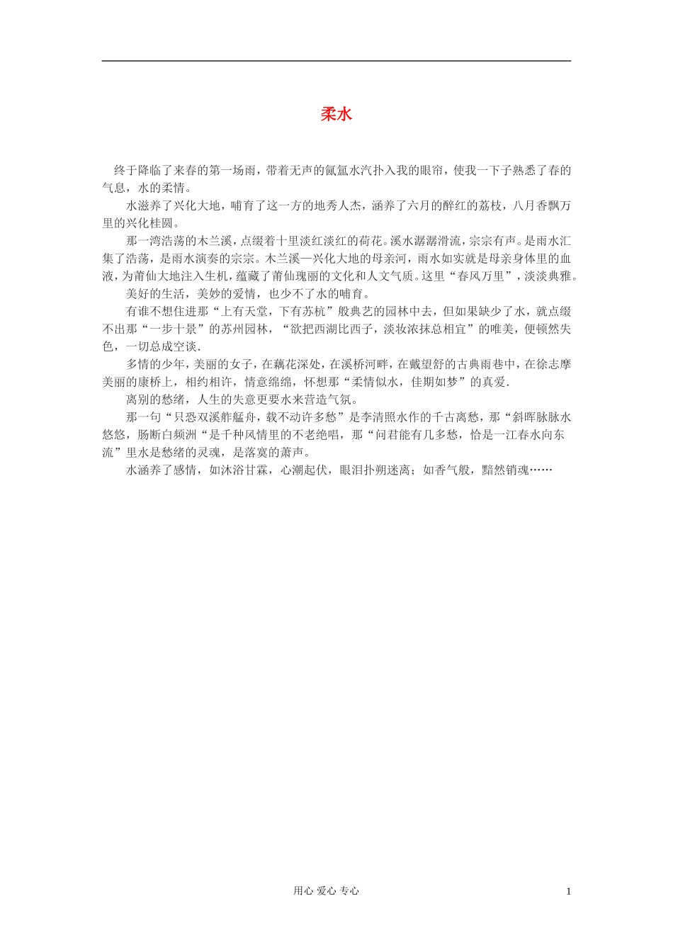 高中语文-柔水作文素材_第1页