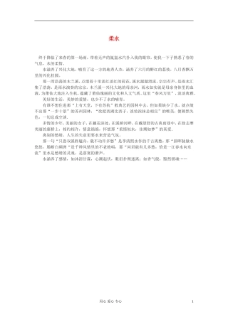 高中语文-柔水作文素材