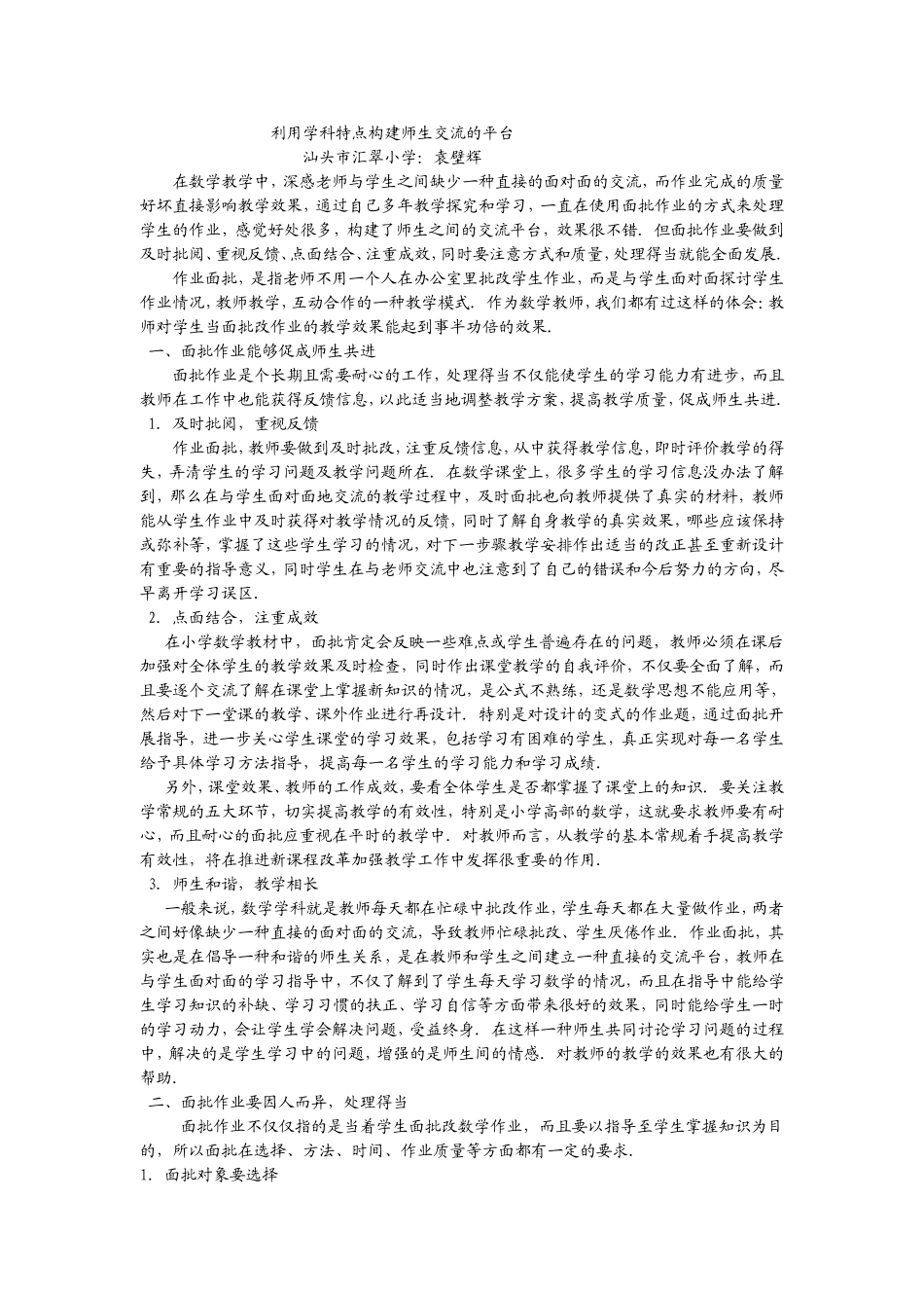 利用学科特点构建师生交流的平台_第1页