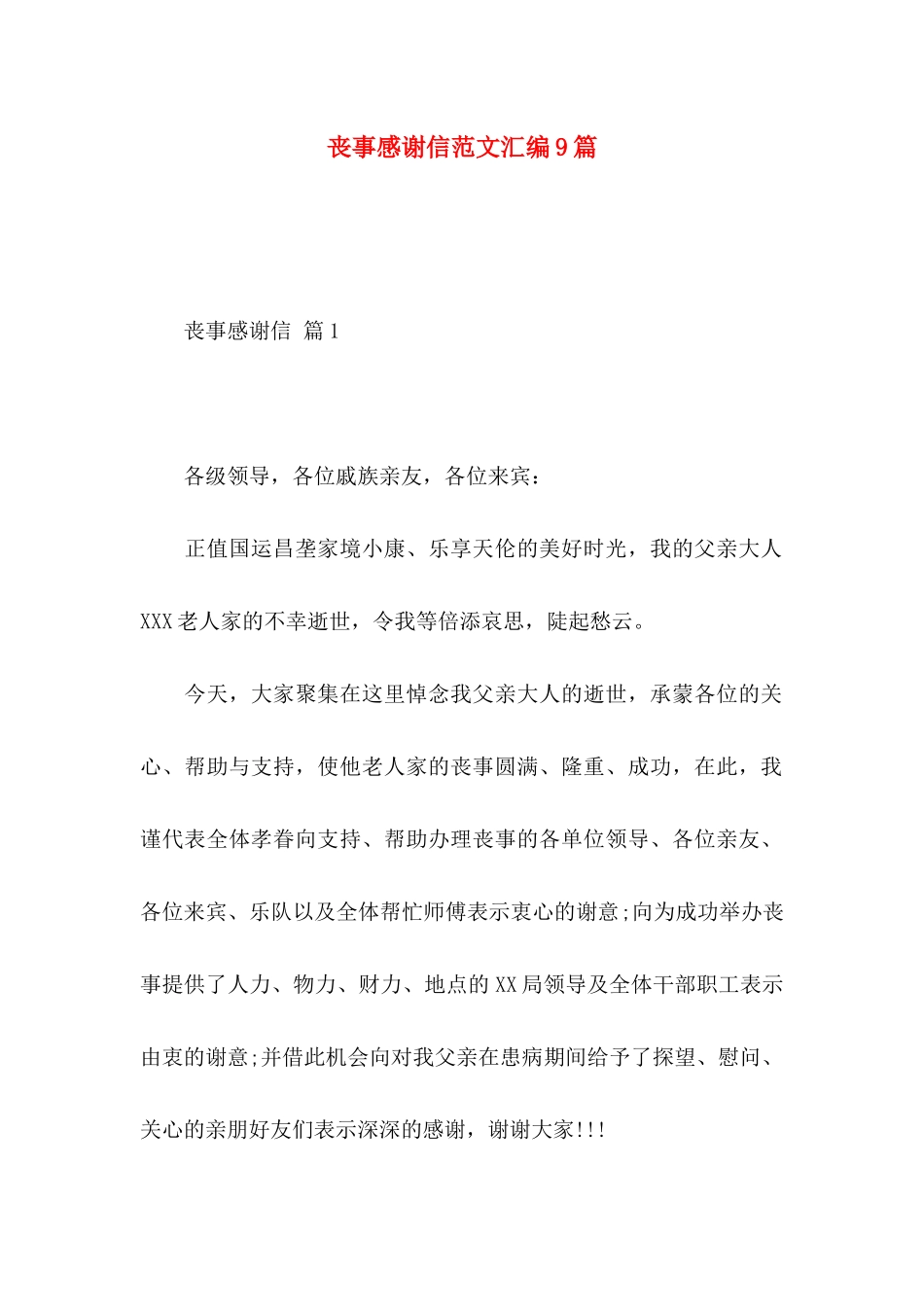 丧事感谢信范文汇编9篇_第1页
