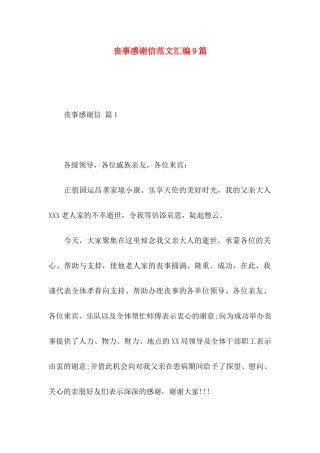 丧事感谢信范文汇编9篇