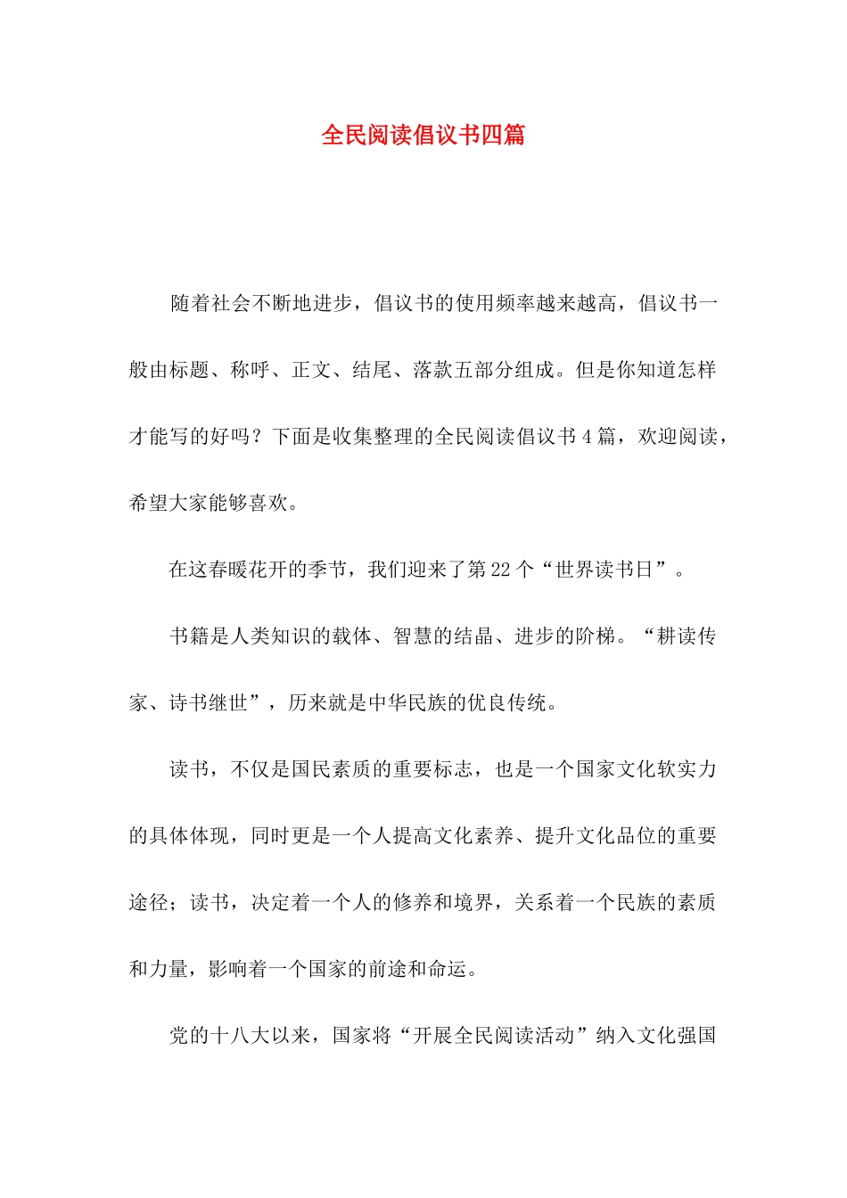 全民阅读倡议书四篇_第1页