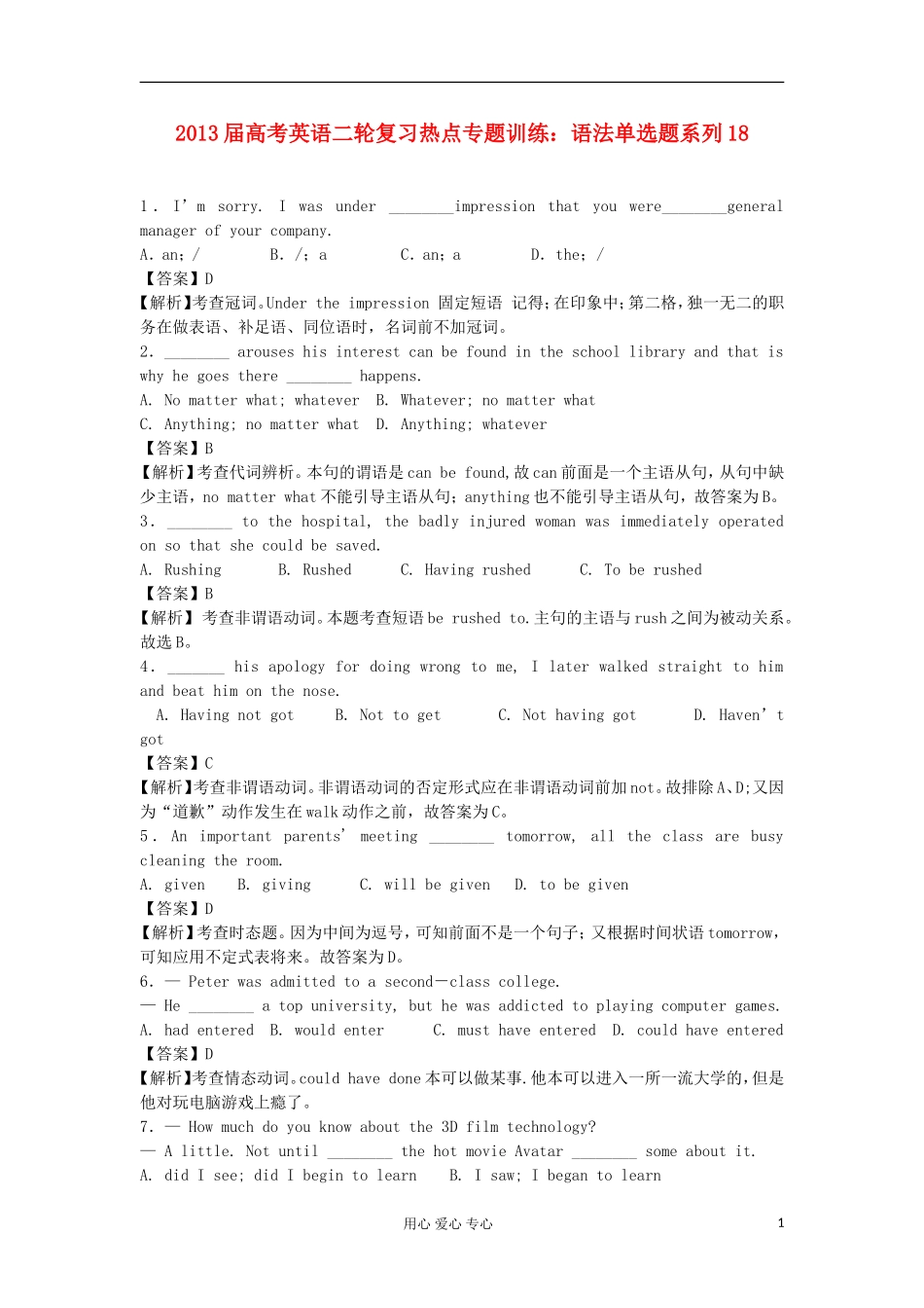 2013届高考英语二轮复习热点专题训练-语法单选题系列18_第1页