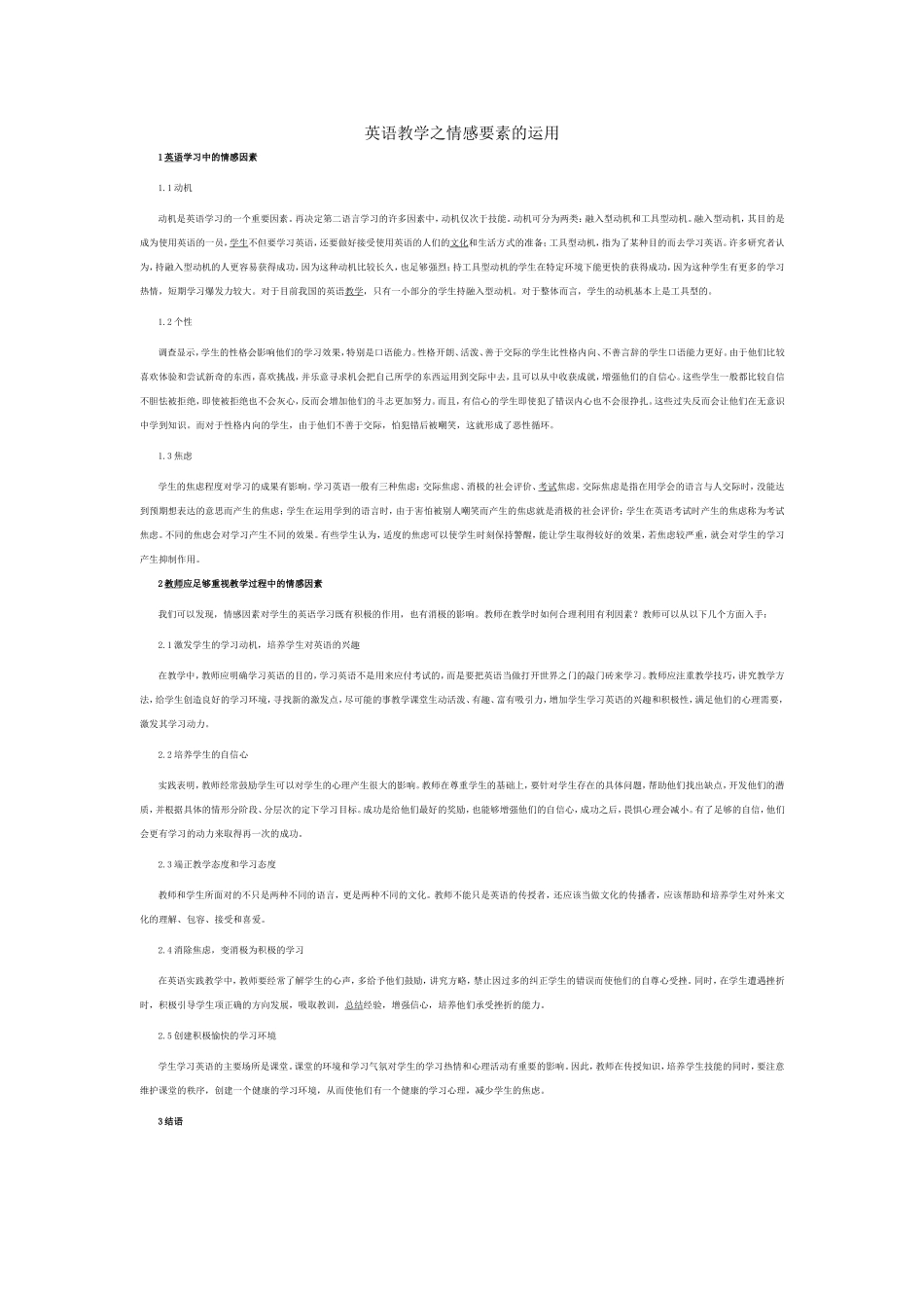 英语教学之情感要素的运用_第1页