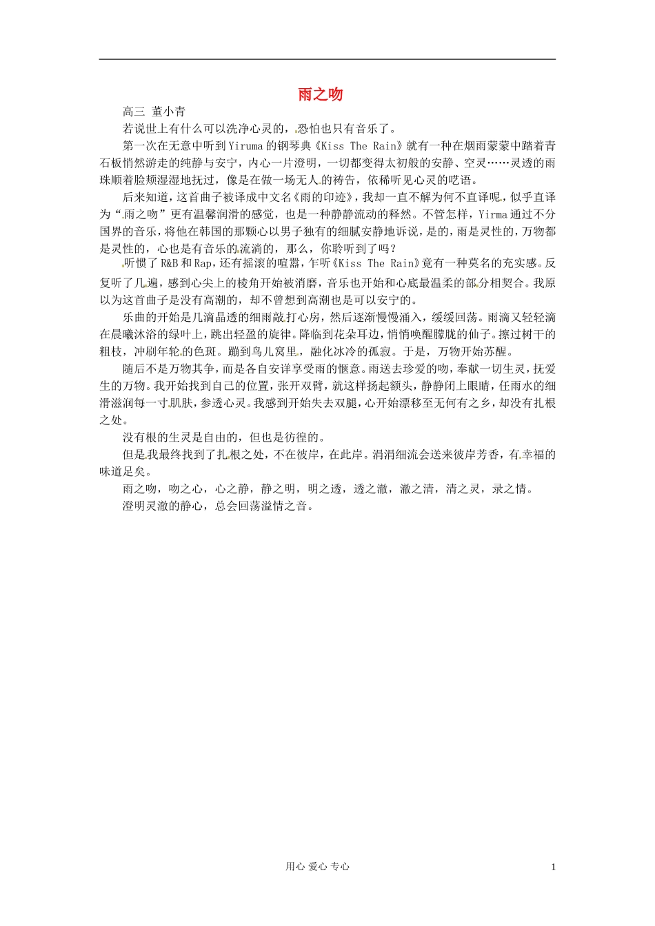 江苏省宿迁中学高三作文-雨之吻1素材_第1页