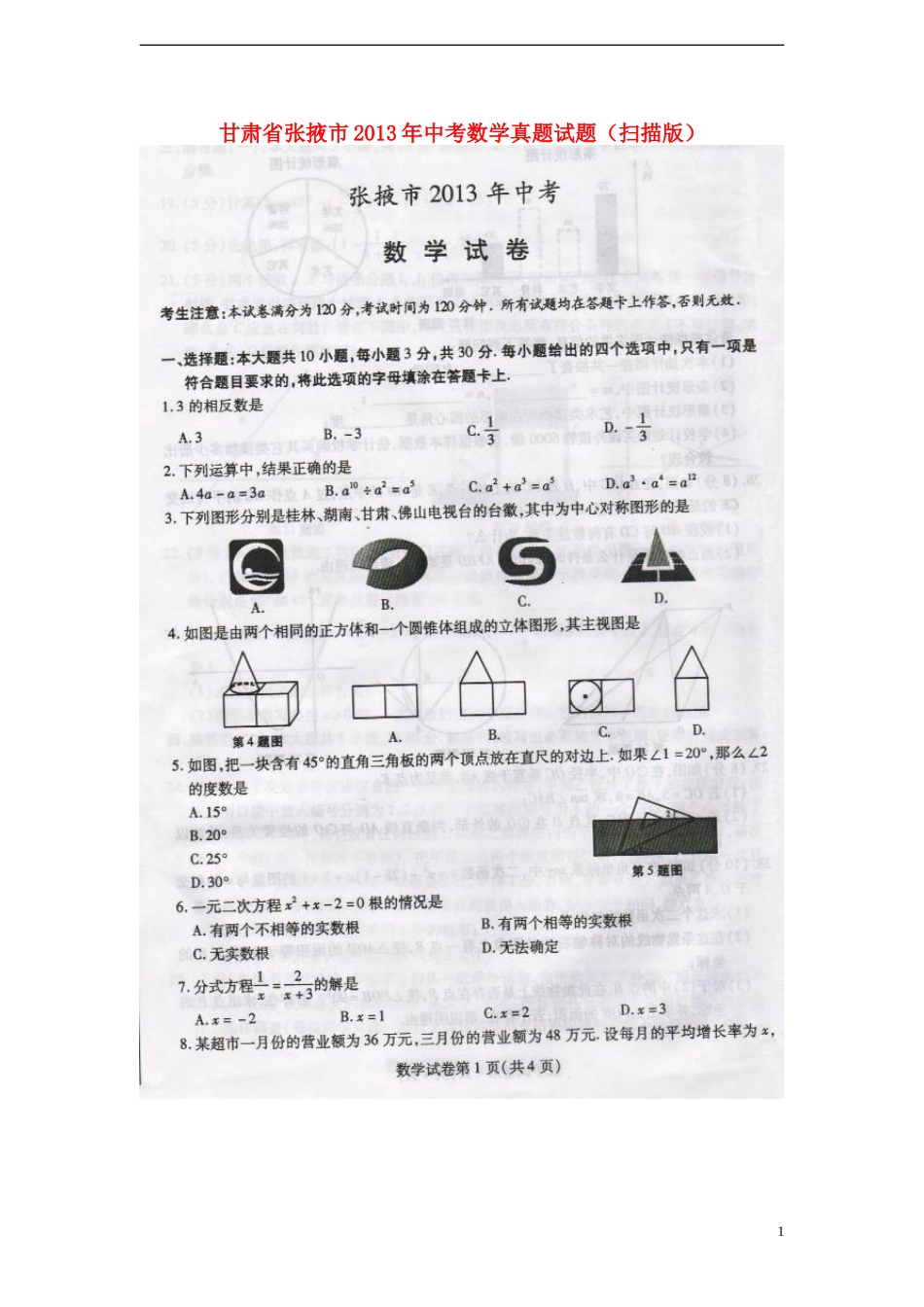 甘肃省张掖市2013年中考数学真题试题(扫描版)_第1页