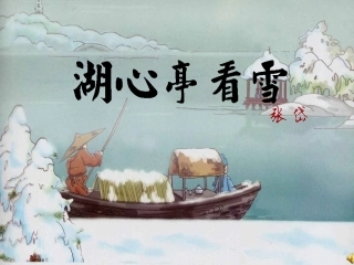 《湖心亭看雪》课件1