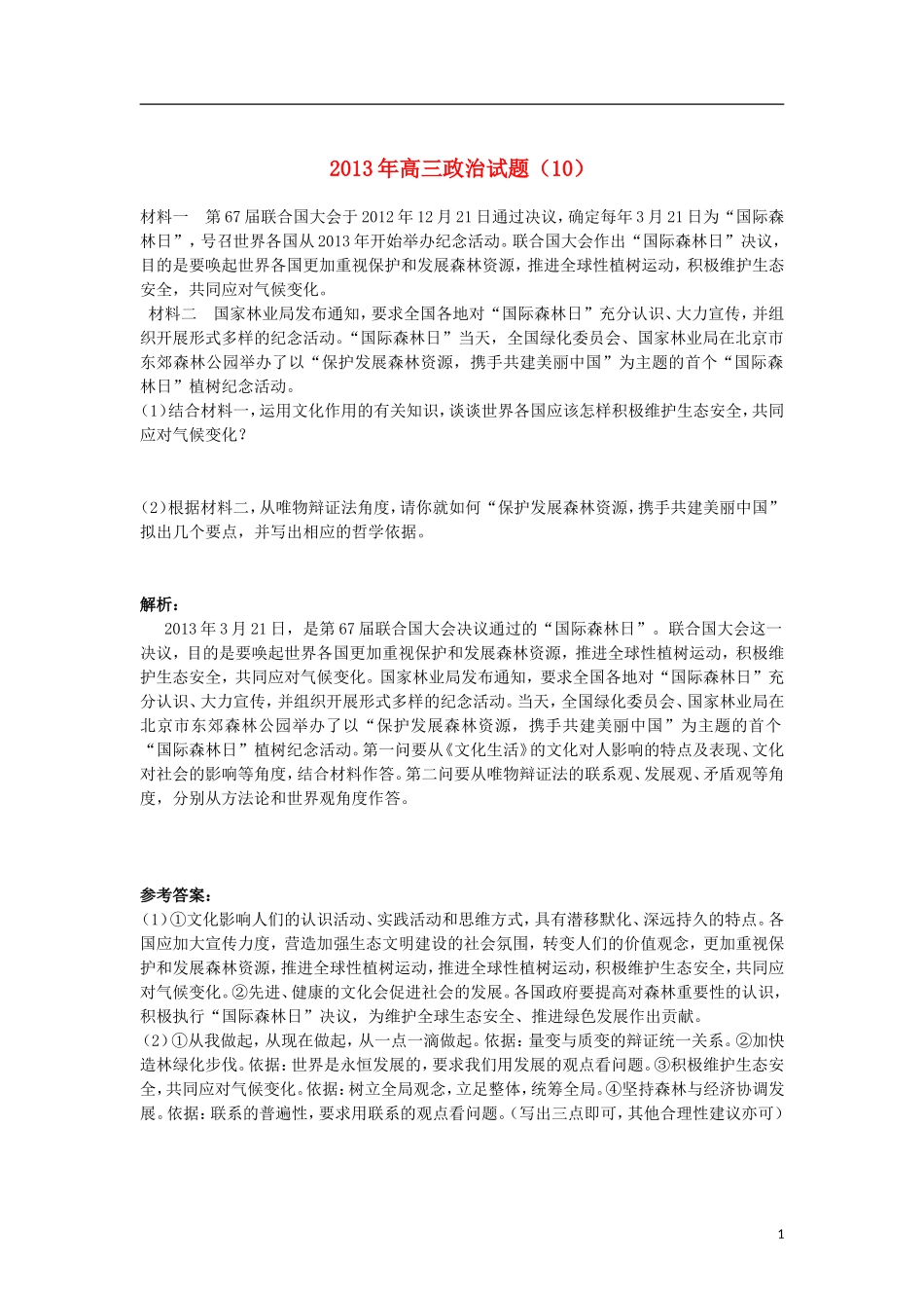 2013年高三政治精选试题(10)新人教版_第1页