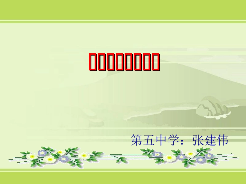 可持续发展——我们面临的重要课题_第1页