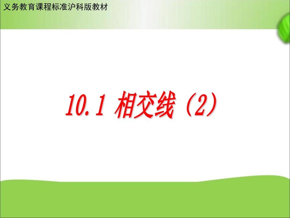 10.1相交线.1相交线2课件_第1页