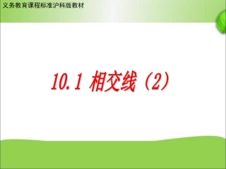 10.1相交线.1相交线2课件