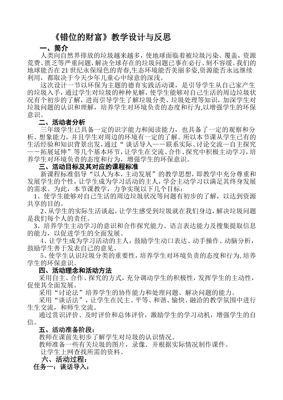 《错位的财富》教学设计与反思[2]_第1页