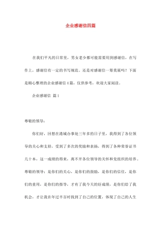 企业感谢信四篇
