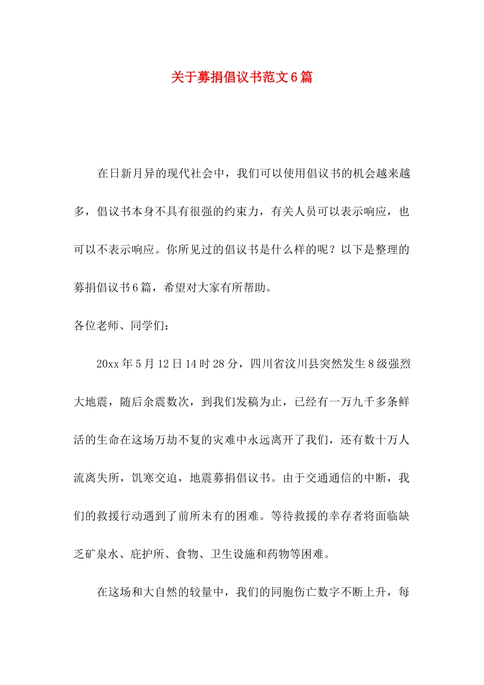 募捐倡议书范文6篇_第1页