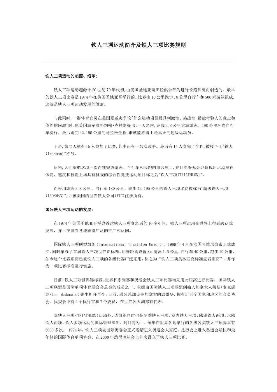 铁人三项运动简介及铁人三项比赛规则_第1页