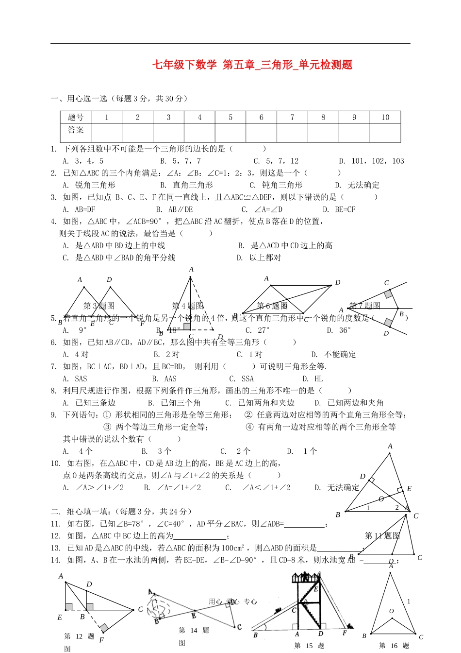 广东省深圳市宝安区松岗中学七年级数学下册-第五章三角形单元测试-北师大版_第1页