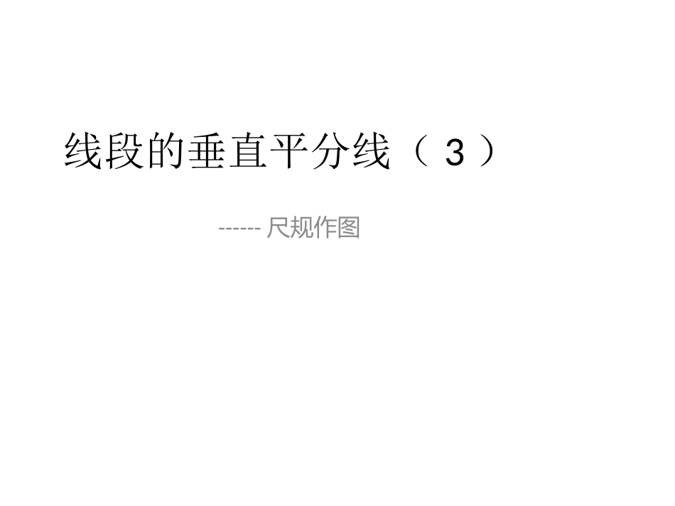 线段的垂直平分线的作图_第2页