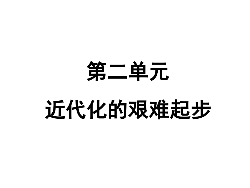 八(上)第二单元近代化的艰难起步_第2页