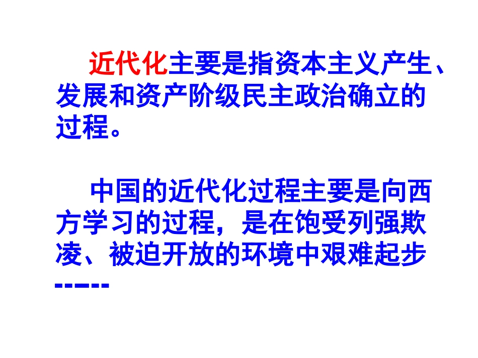 八(上)第二单元近代化的艰难起步_第3页