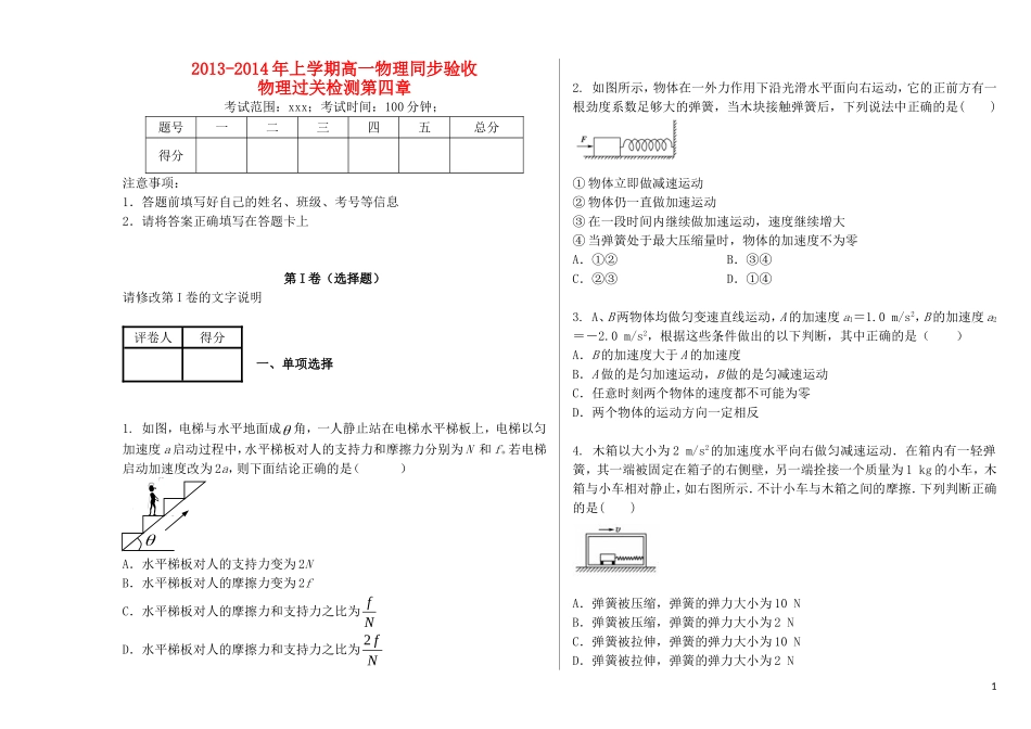 吉林省吉林一中2013-2014学年高一物理上学期第四章综合过关检测_第1页