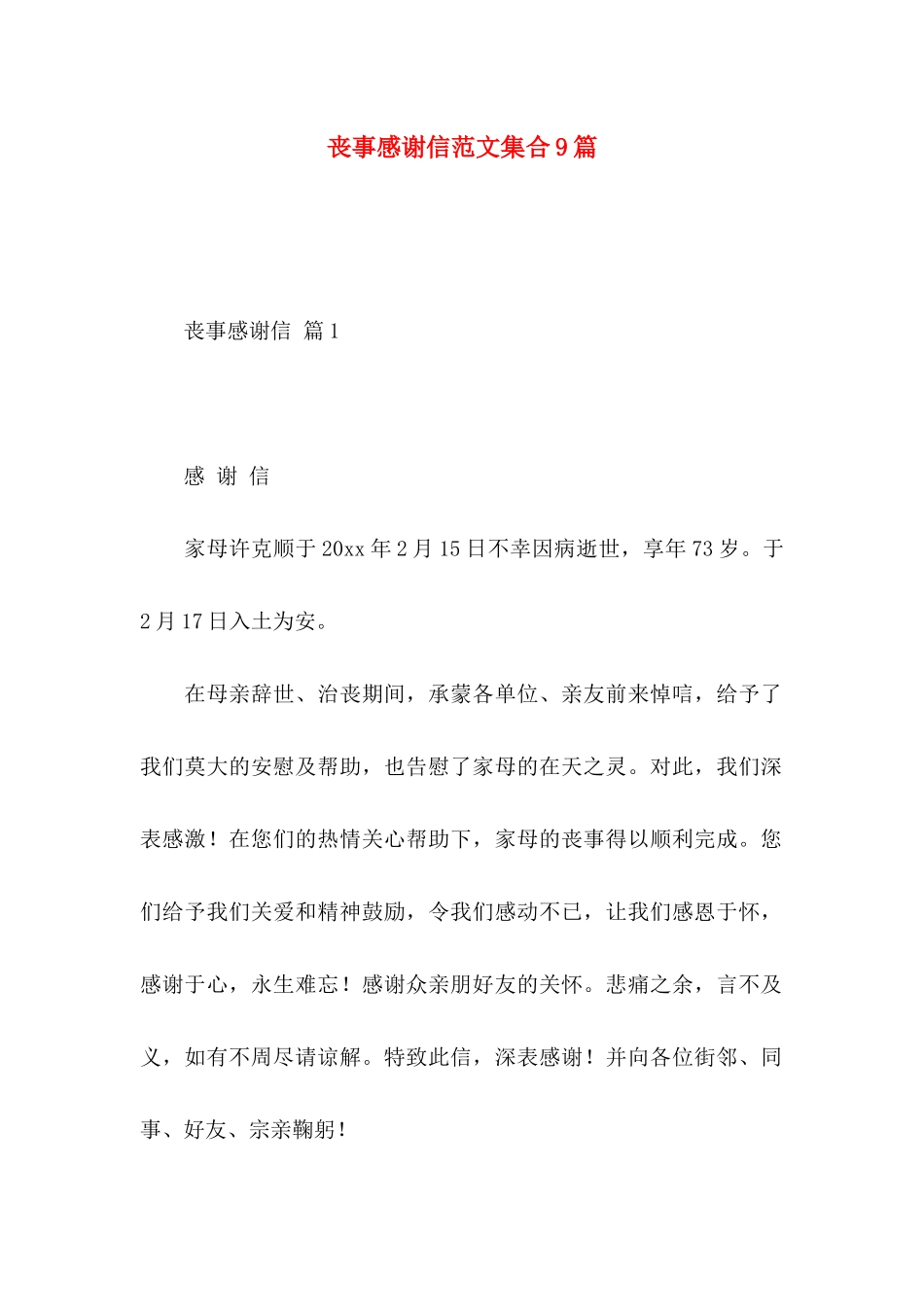 丧事感谢信范文集合9篇_第1页