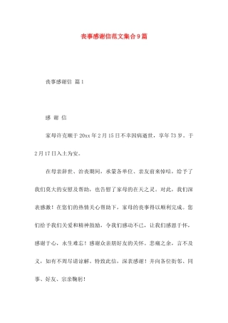 丧事感谢信范文集合9篇