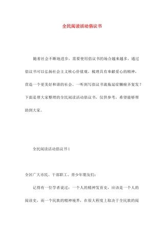 全民阅读活动倡议书