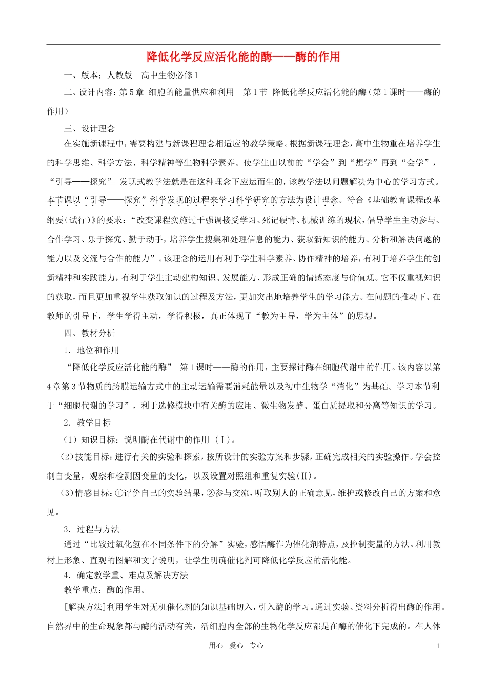 高中生物《降低化学反应活化能的酶》教案8-新人教版必修1_第1页