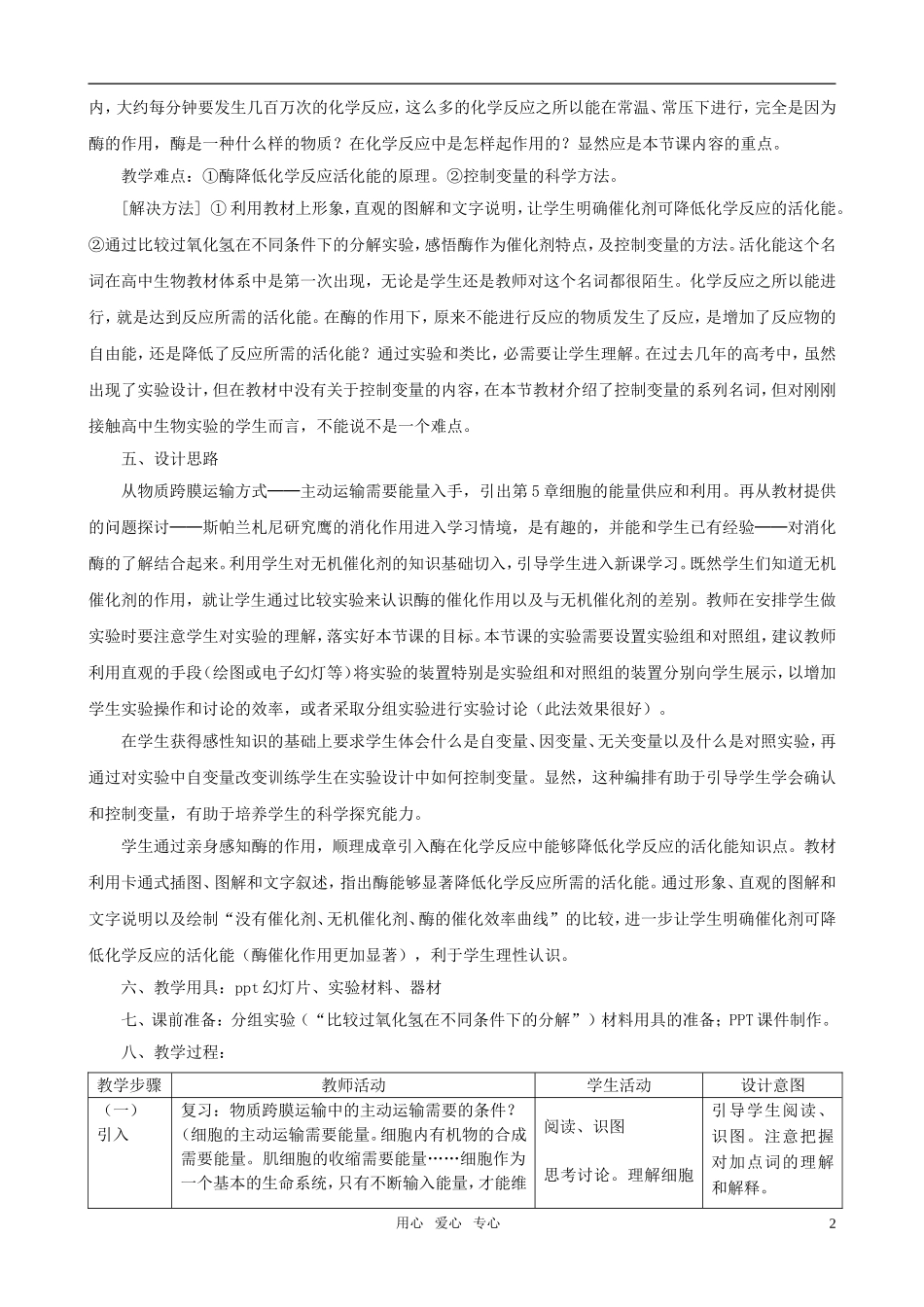 高中生物《降低化学反应活化能的酶》教案8-新人教版必修1_第2页