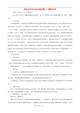 高中生物《降低化学反应活化能的酶》教案8-新人教版必修1