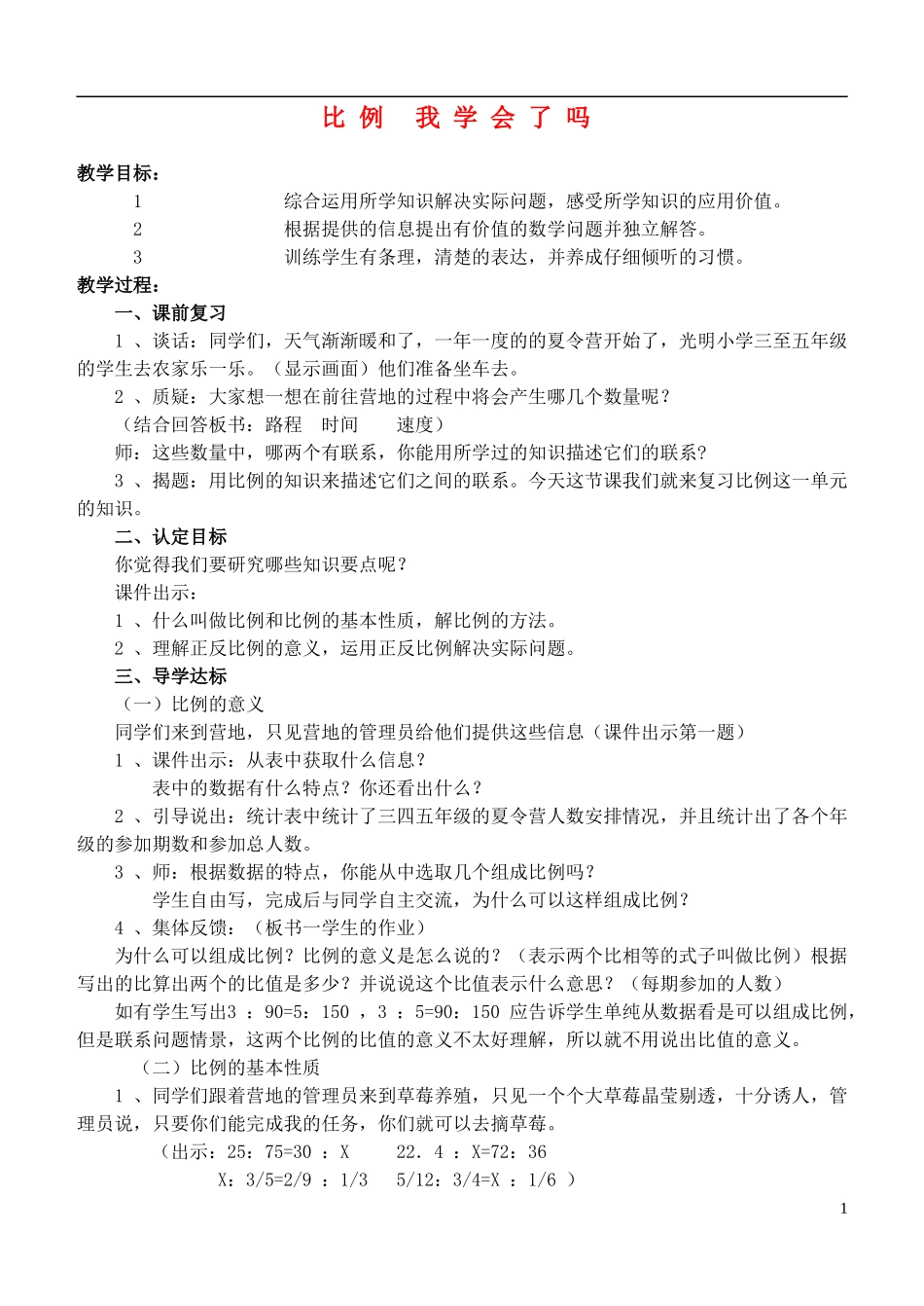 六年级数学下册-比例-我学会了吗教案-青岛版_第1页