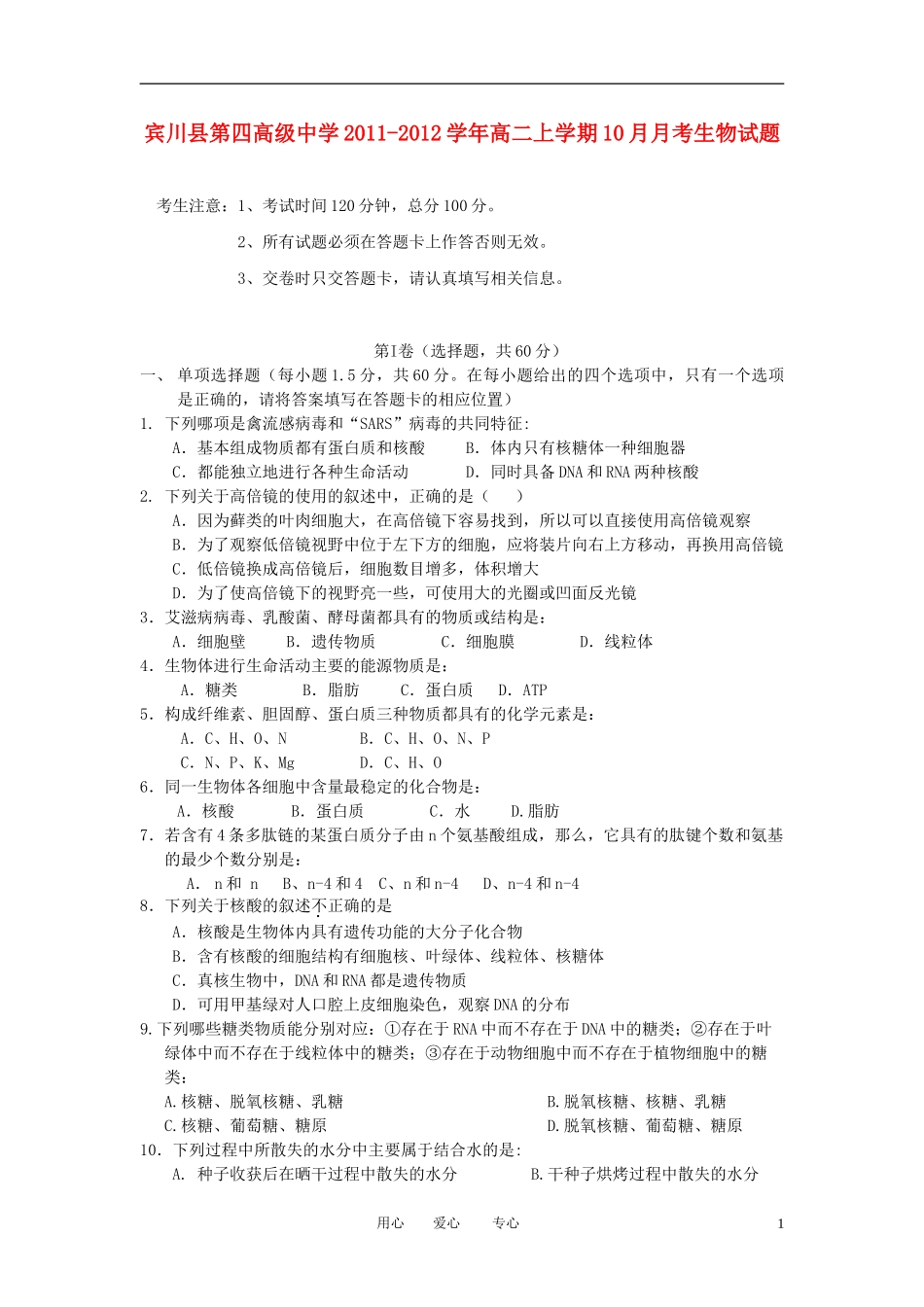 云南省大理州宾川县第四高级中学2011-2012学年高二生物上学期10月月考试题(一)新人教版_第1页