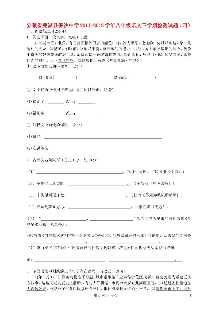 安徽省芜湖县保沙中学2011-2012学年八年级语文下学期检测试题(四)_第1页