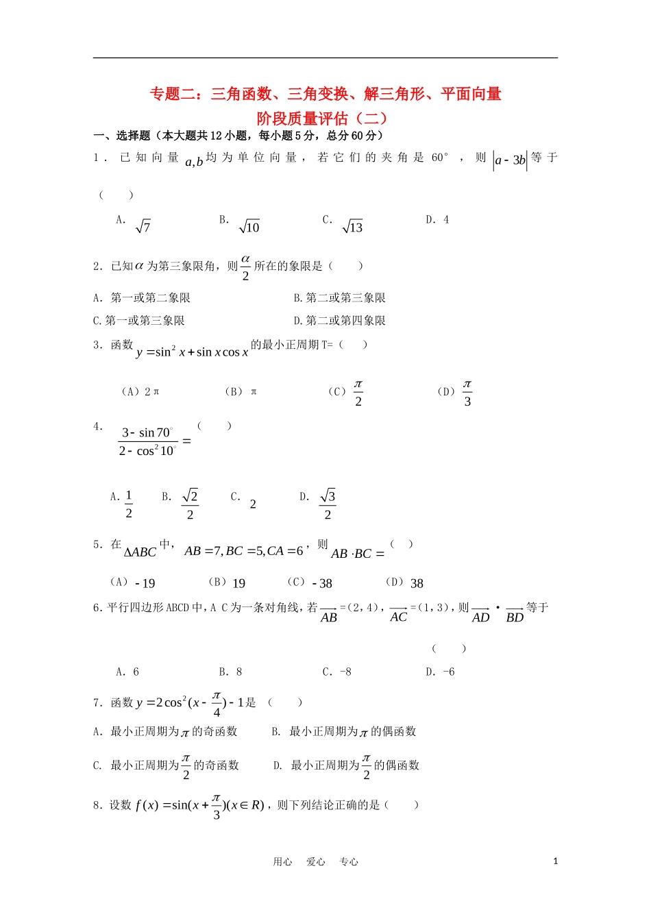 2012届高三数学一轮复习-专题2-三角函数、三角变换、解三角形、平面向量综合测试(二)_第1页