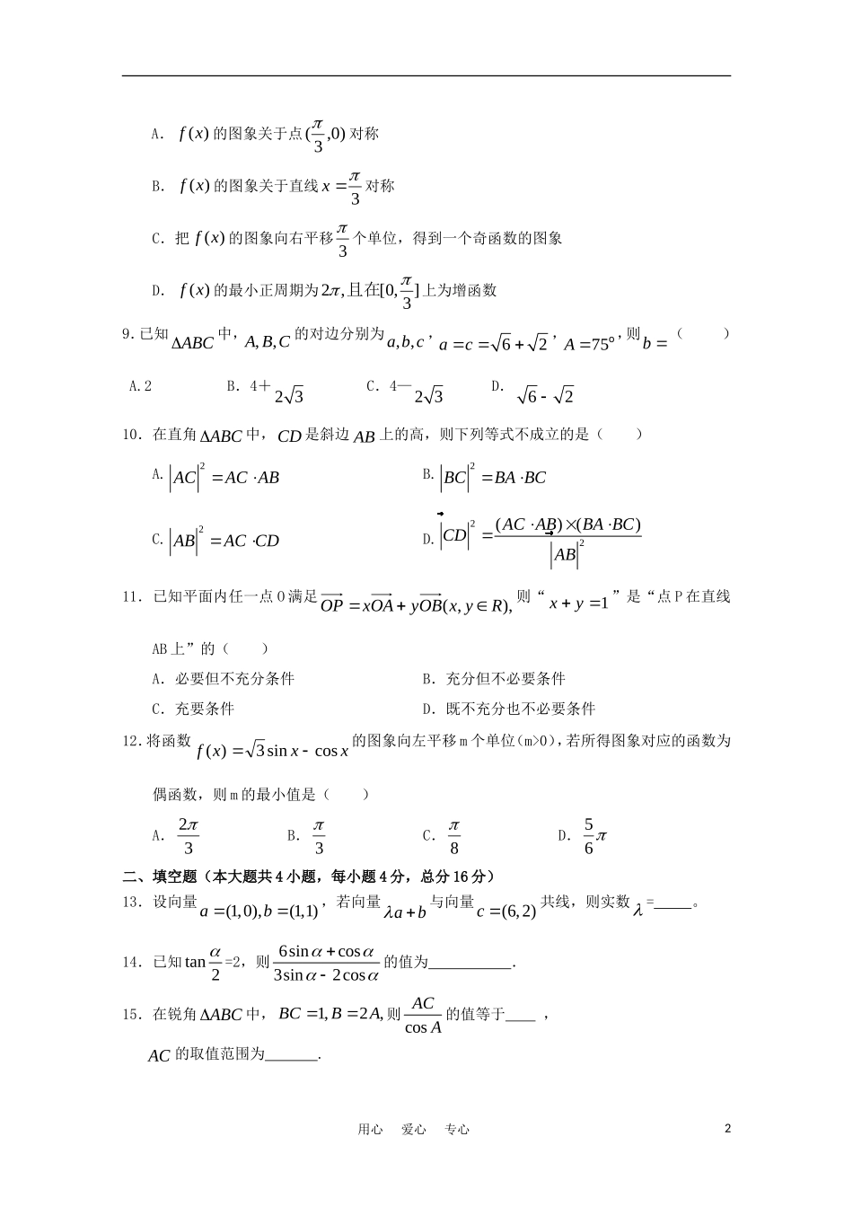 2012届高三数学一轮复习-专题2-三角函数、三角变换、解三角形、平面向量综合测试(二)_第2页