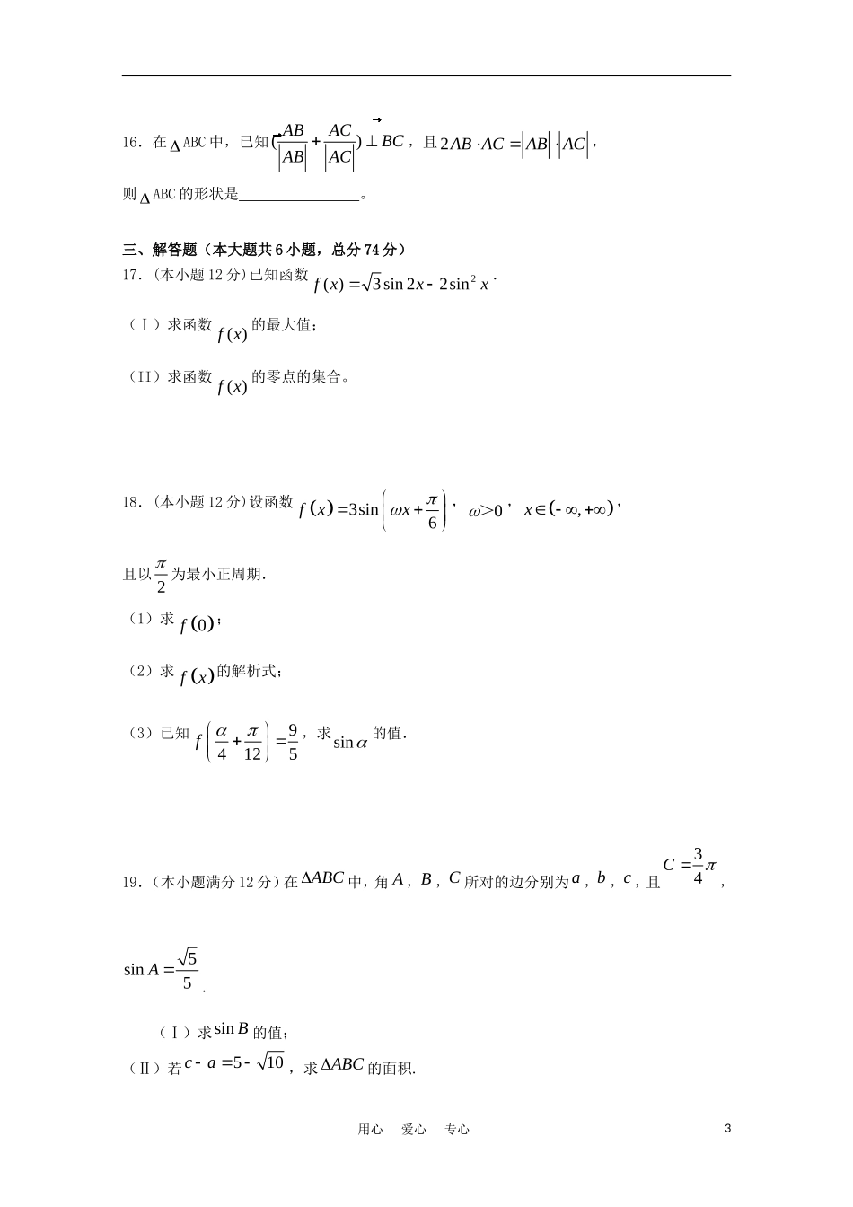 2012届高三数学一轮复习-专题2-三角函数、三角变换、解三角形、平面向量综合测试(二)_第3页