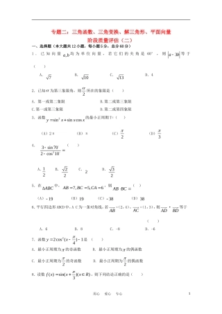 2012届高三数学一轮复习-专题2-三角函数、三角变换、解三角形、平面向量综合测试(二)