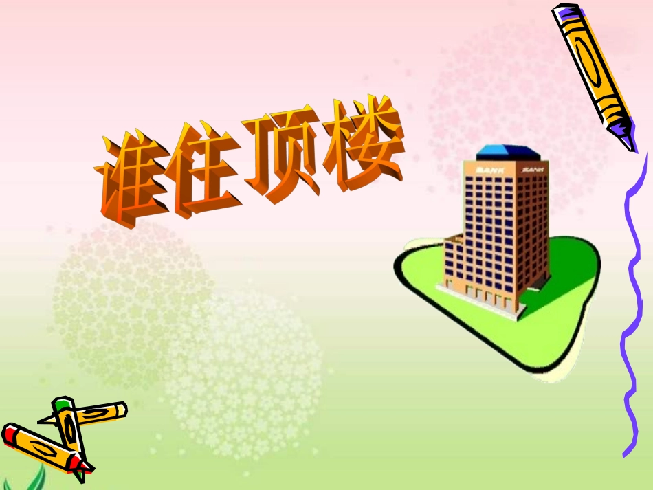 谁住顶楼PPT课件_第1页