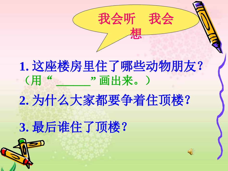 谁住顶楼PPT课件_第3页